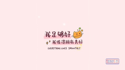 我值得拥有美好！！