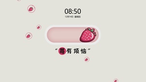 莓有烦恼