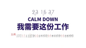 我需要这份工作
