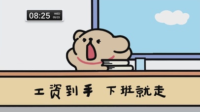 工资到手 下班就走