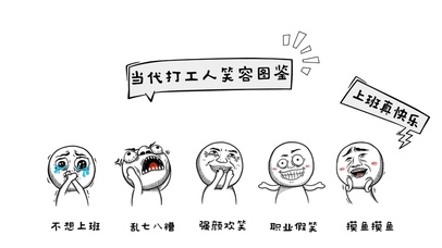 当代打工人笑容图鉴