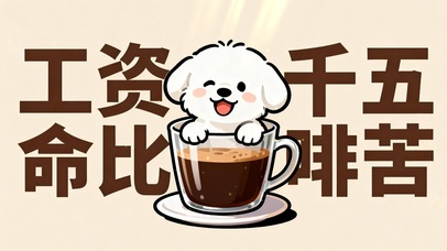 工资三千五，命比咖啡苦