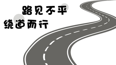 路见不平 绕道而行
