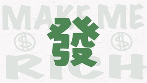发财
