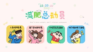 小新减肥总动员