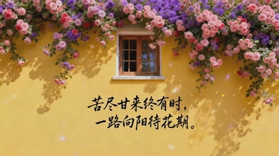 苦尽甘来，一路向阳