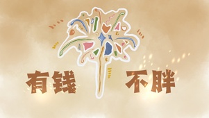 有钱，不胖