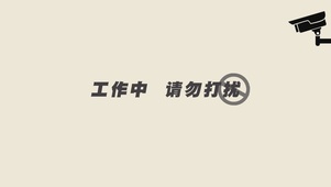 工作中请勿打扰