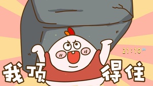 我顶得住