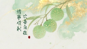 诸事顺利，欢喜自在