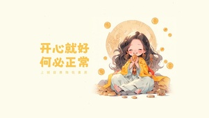 开心就好何必正常