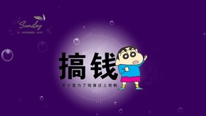 搞钱