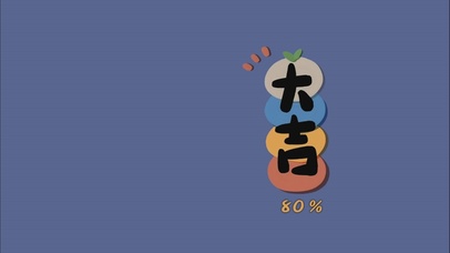 大吉
