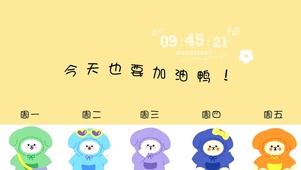 今天也要加油鸭