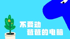 莫动我的电脑