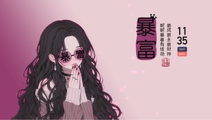 我要暴富富