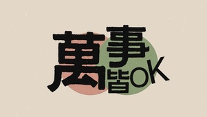 万事皆ok