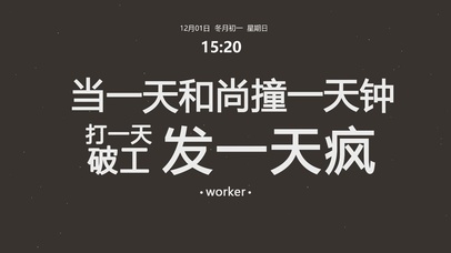 当一天和尚撞一天钟