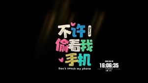 不许看我手机