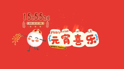 元宵喜乐（内含真实时间）