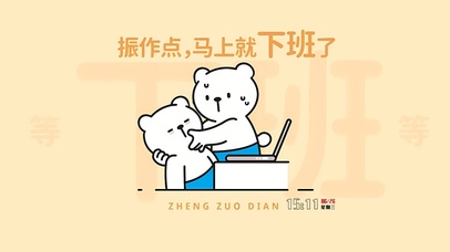 振作点 马上下班