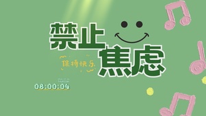 禁止焦虑