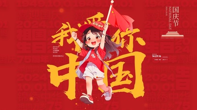 迎国庆（祖国生日快乐）