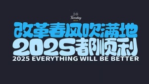 2025都顺利
