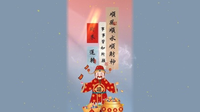 财神送福--时来运转