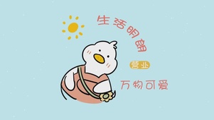 生活明朗 万物可爱