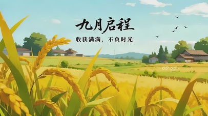 9月启程-收获满满打工人