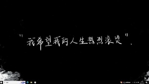 人生热烈滚烫