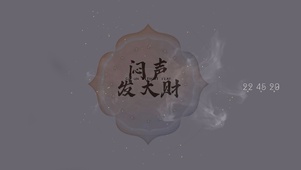 闷声发大财
