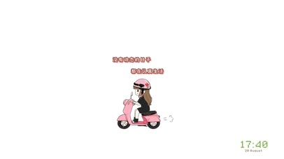 没有动态的日子，都在认真生活。