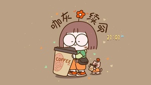 咖灰续命
