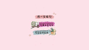 我一定能行