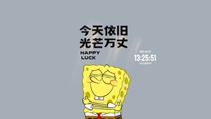 今天依旧光芒万丈