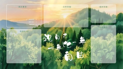 祝自己一年比一年自由分区桌面