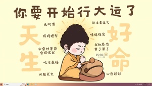2025天生好命
