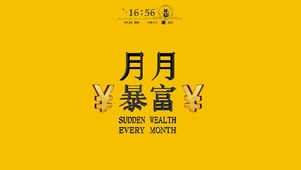 月月暴富
