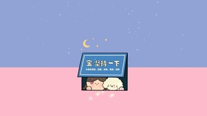 宝~坚持一下~