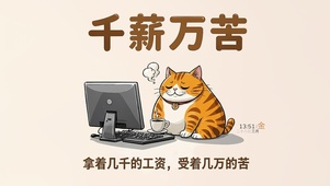 千薪万苦