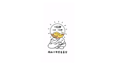 满脑子想着暴富