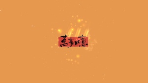 万事如意~