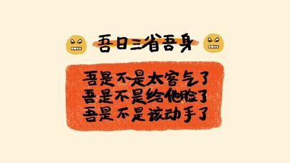 吾日三省吾身吾没有错
