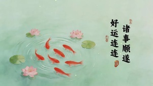 鲤跃莲年，好运连连