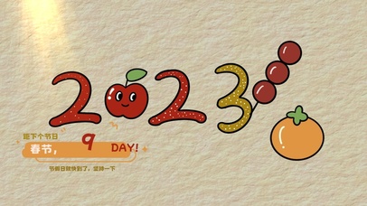 2023糖葫芦  动态壁纸