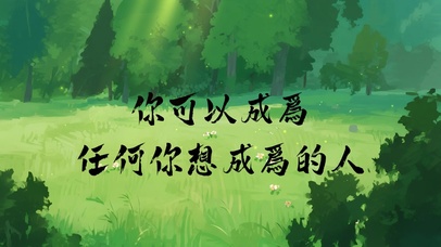 成为任何你想成为的人