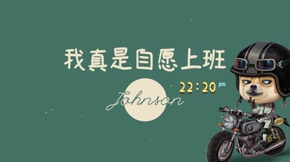 我真的自愿上班