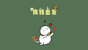 向钱出发